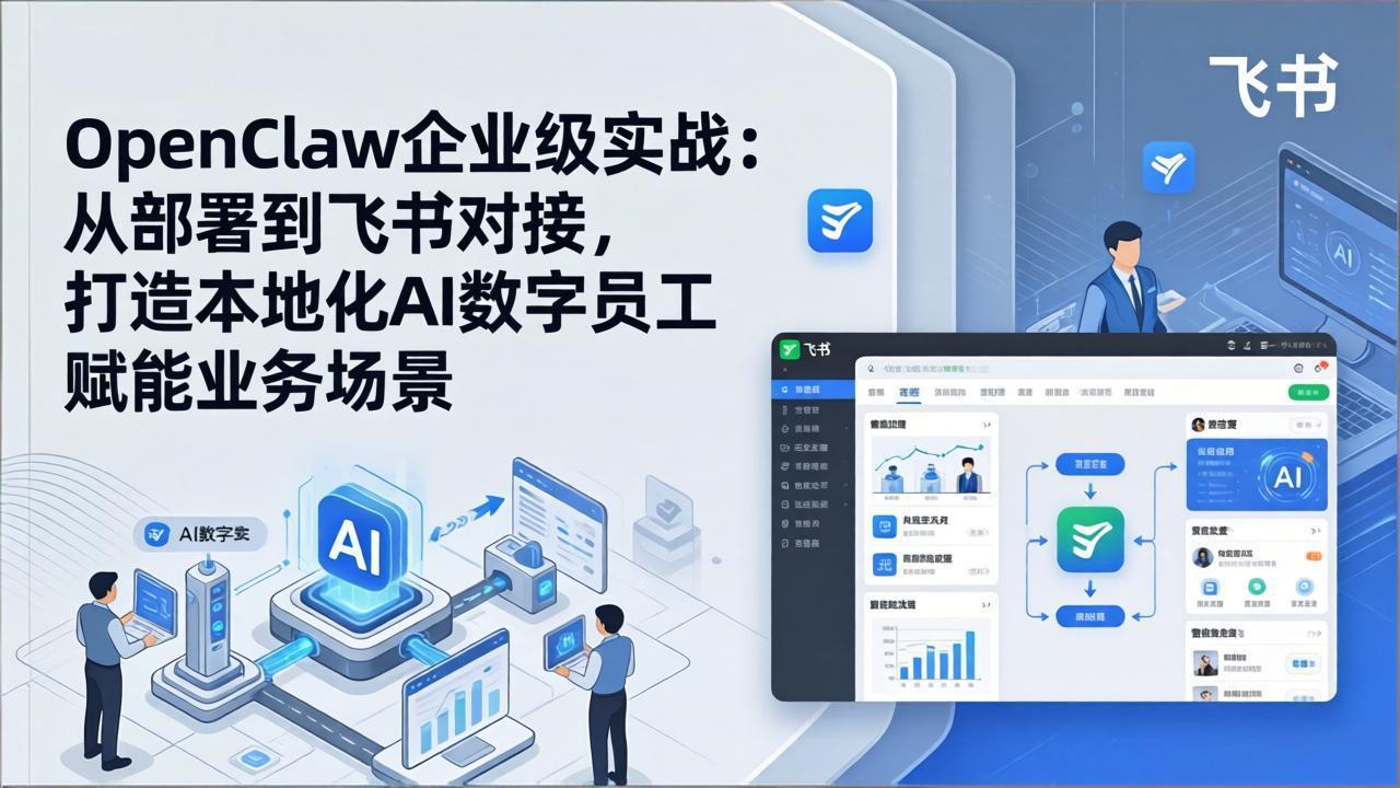 OpenClaw企业级实战：从部署到飞书对接，打造本地化AI数字员工赋能业务场景-董叔项目网