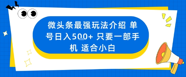 微头条最强玩法介绍一个号日入5张+只要一部手机适合小白-董叔项目网