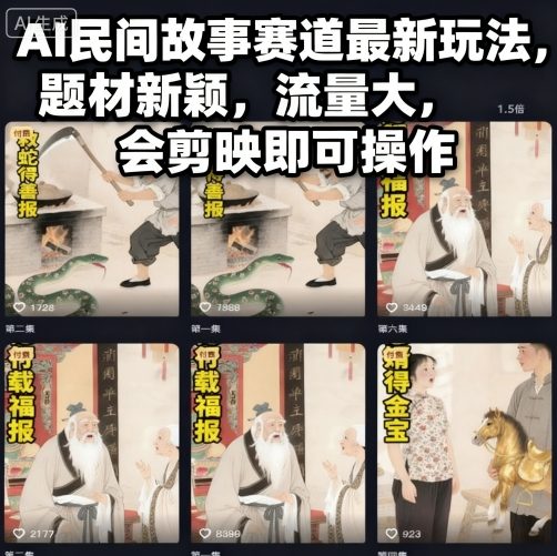 AI民间故事赛道最新玩法，题材新颖，流量大，会剪映即可操作-董叔项目网