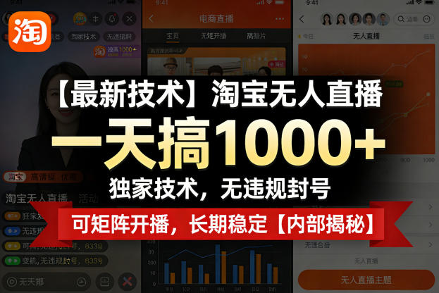 【最新技术】淘宝无人直播，一天搞1k+，独家技术，无违规封号，可矩阵开播，长期稳定【内部揭秘】-董叔项目网