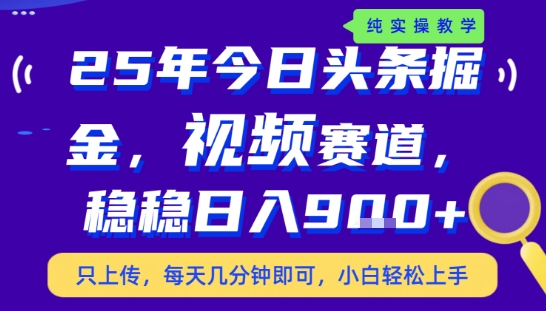 25年下半年头条最新玩法,,每天几分钟即可,稳稳日入9张+,无操作门槛【揭秘】-董叔项目网