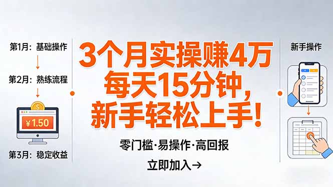 我3 个月实操赚了 4 万 ，每天操作15分钟，新手也能轻松上手！-董叔项目网