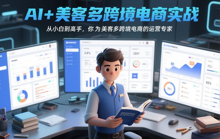 AI+美客多跨境电商实战，从小白到高手，你也可以成为美客多跨境电商的运营专家-董叔项目网