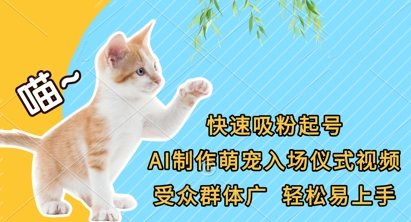 快速吸粉起号，AI制作萌宠入场仪式视频，受众群体广，轻松易上手-董叔项目网