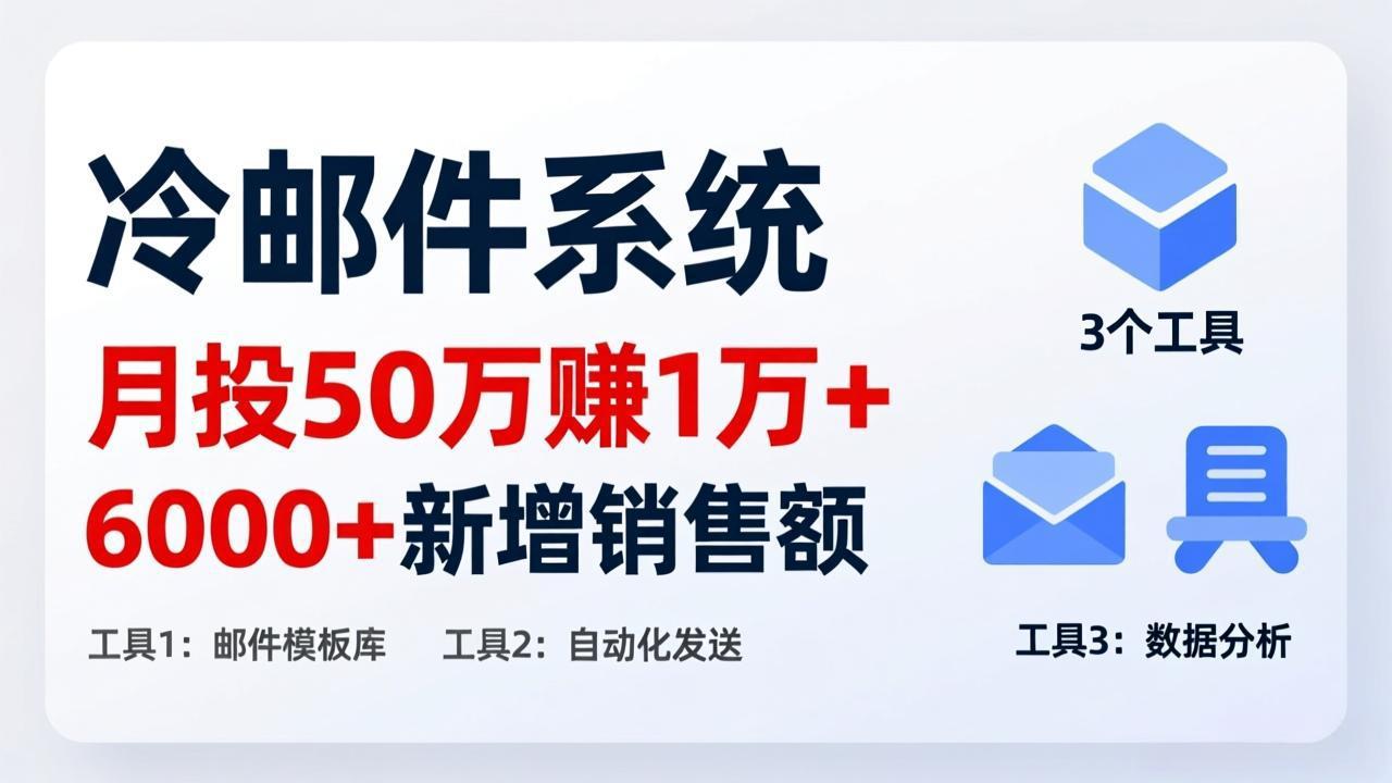 月投 50 刀赚 1 万 +！冷邮件系统：6000 + 新增销售额，靠 3 个工具轻松搞-董叔项目网