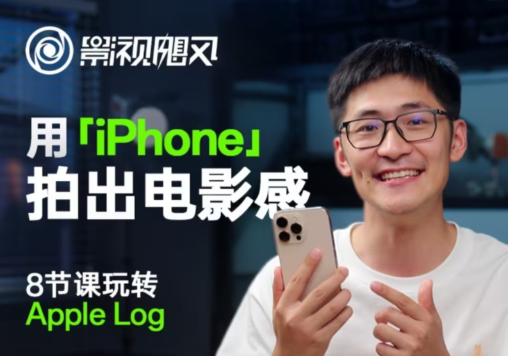 影视飓风玩转Apple Log,八节课带你用iPhone拍出电影感!【无水印版】-董叔项目网