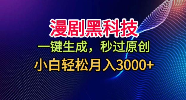 漫剧黑科技，一键生成，秒过原创，小白轻松月入3k+【揭秘】-董叔项目网