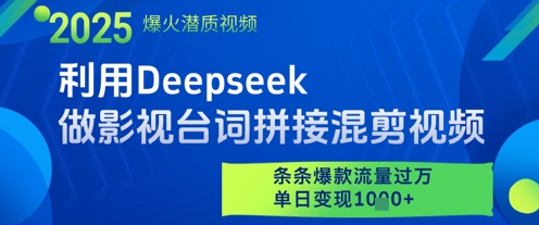 利用Deepseek做影视台词拼接混剪视频，条条爆款流量过W，单日变现多张-董叔项目网