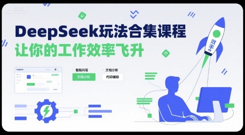 DeepSeek玩法合集课程，让你的工作效率飞升-董叔项目网
