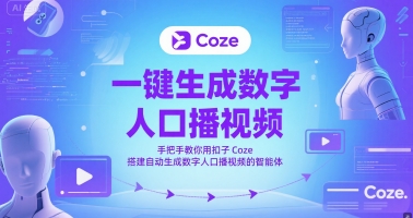 一键生成数字人口播视频，手把手教你用扣子Coze搭建自动生成数字人口播视频的智能体-董叔项目网