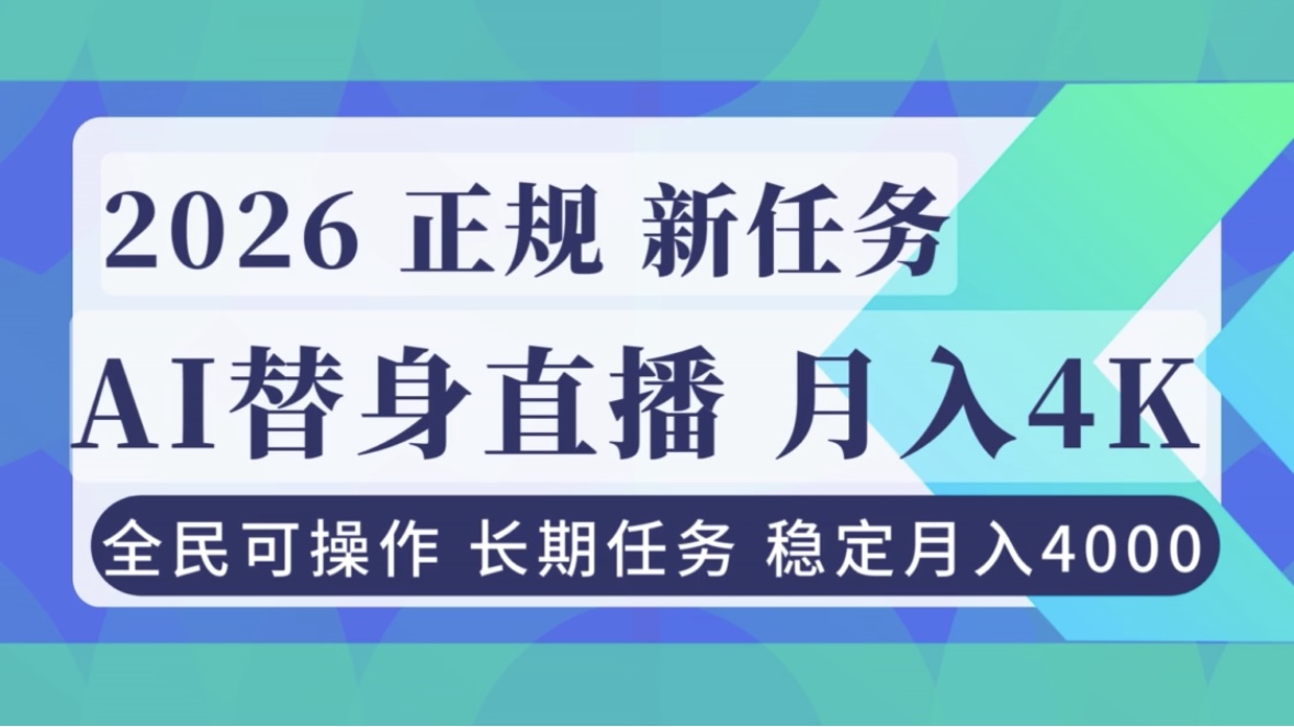 AI《替身》直播，稳定月入4000不违规，正规项目 小白可做-董叔项目网