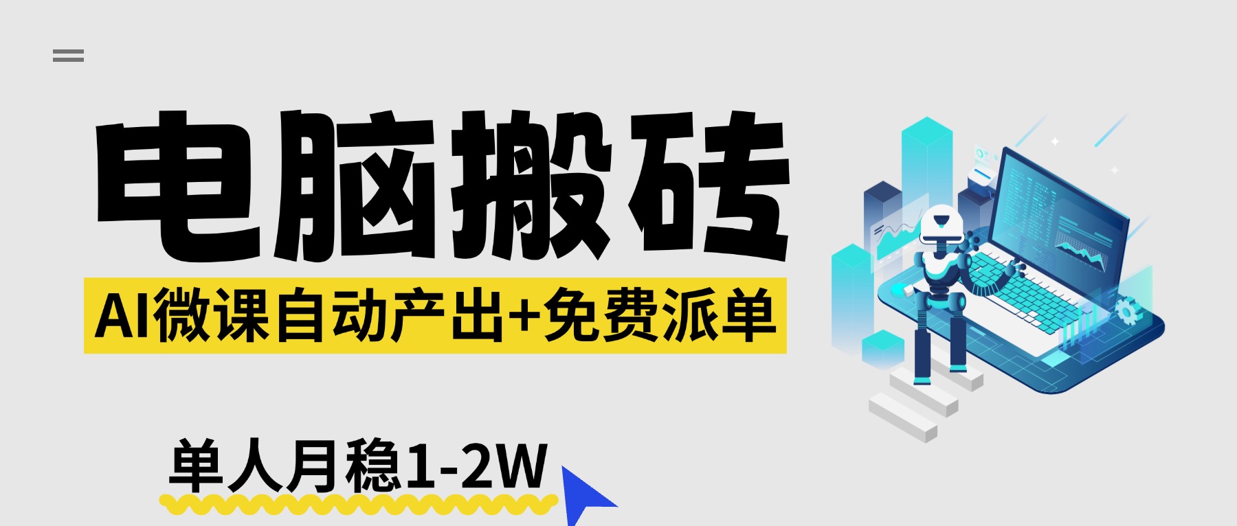 【2026风口】AI微课电脑搬砖：全自动产出+免费派单资源，单人月稳1-2W-董叔项目网