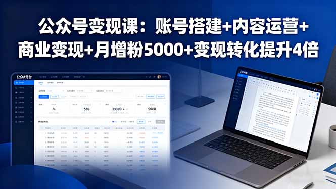 公众号变现课:账号搭建+内容运营+商业变现+月增粉5000+变现转化提升4倍-董叔项目网