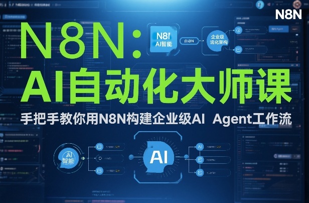 AI自动化大师课:手把手教你用N8N构建企业级AI Agent工作流-董叔项目网