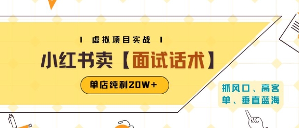 小红书虚拟项目掘金，卖面试话术资料，单店纯利20W+(附爆款笔记制作方法)-董叔项目网