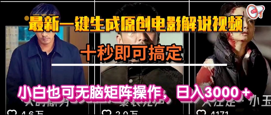 一键生成原创电影解说视频，十秒即可搞定， 小白无脑矩阵操作，日入3000＋-董叔项目网