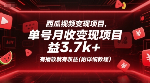 西瓜视频变现项目，单号月收益3.7k+，有播放就有收益(附详细教程)-董叔项目网