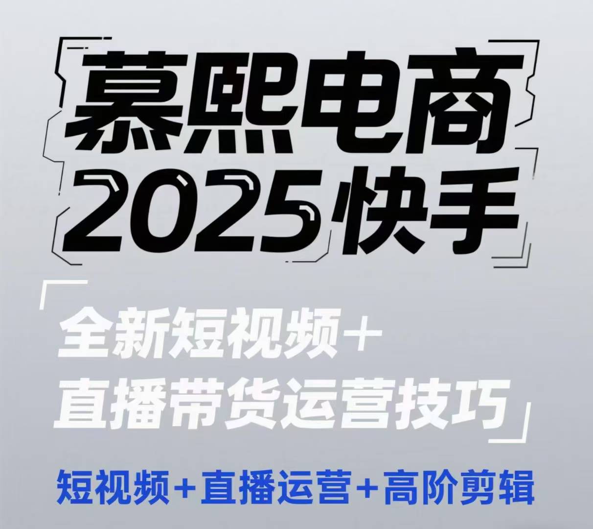 2025快手短视频+直播带货运营技巧，​短视频、直播运营、高阶剪辑-董叔项目网