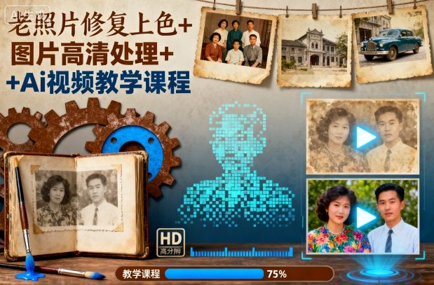 老照片修复上色+图片高清处理+Ai视频教学课程-董叔项目网