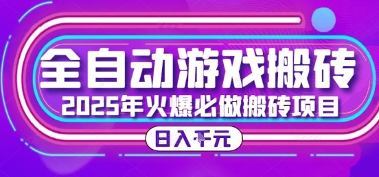 25年火爆搬砖项目，全自动游戏打金搬砖，日入1k，全程指导新手可做【揭秘】-董叔项目网