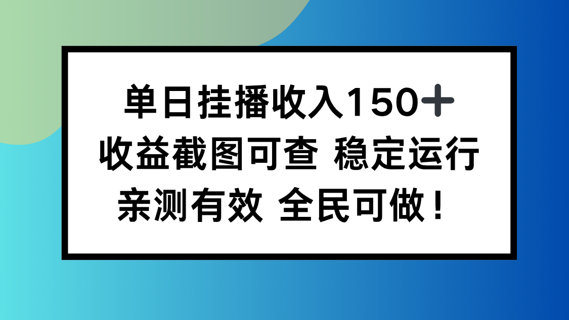 单日挂播收入150+，收益截图可查 稳定运行，全民可做!-董叔项目网