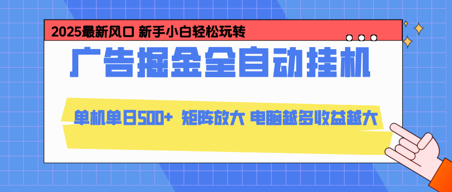 24小时广告全自动挂机,官方打款,绿色正规,云机模拟器均可操作,单日收益500+-董叔项目网