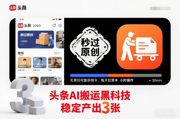 头条AI搬运黑科技,秒过原创,无需任何复杂指令,每天仅需半小时操作,稳定产出3张【揭秘】-董叔项目网