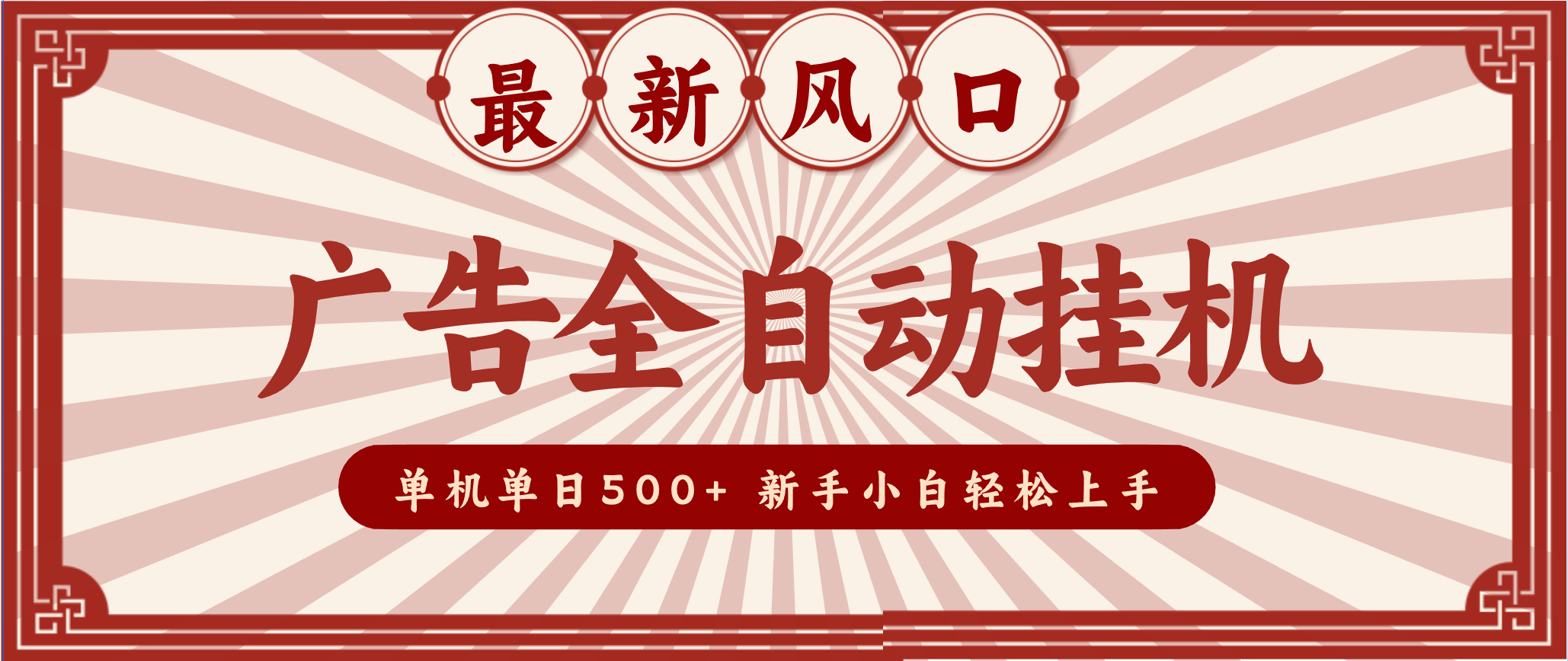 2025最新风口 广告全自动挂机 单机单机单日500+ 电脑越多收益越大,新手小白轻松上手-董叔项目网