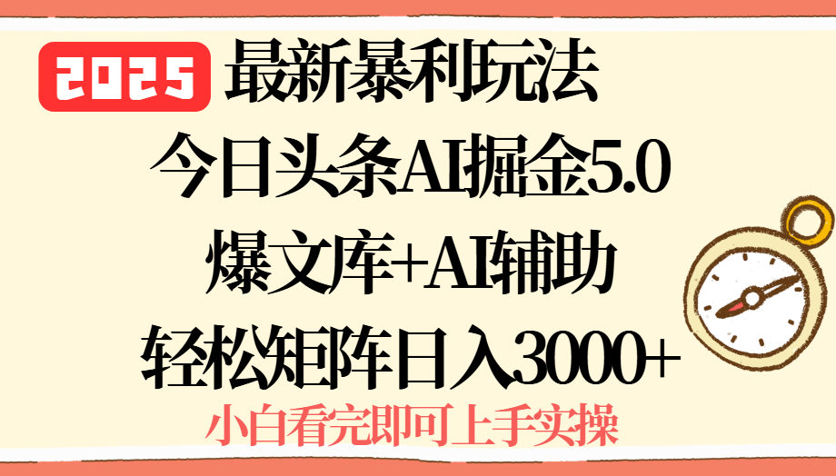 2025年今日头条最新暴利玩法5.0,一键生成爆款,轻松实现矩阵日入3000+-董叔项目网