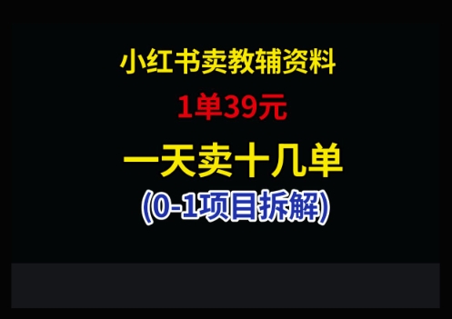 小红书卖小学教辅资料,1单39,1天十几单-董叔项目网