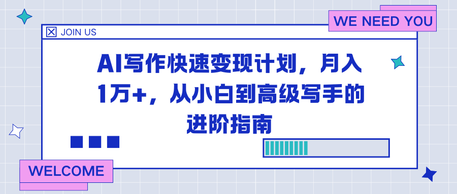 AI写作快速变现计划，月入1万+，从小白到高级写手的进阶指南-董叔项目网
