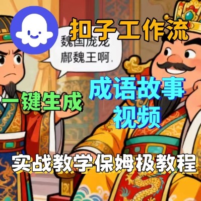 Coze扣子智能体工作流一键生成成语故事短视频，保姆级实战搭建教学-董叔项目网