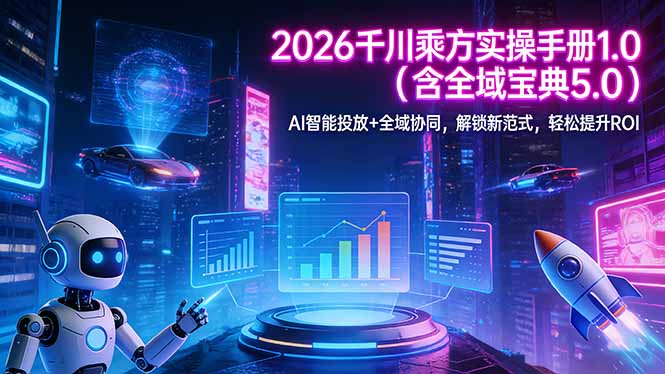 2026 千川乘方实操手册 1.0(含全域宝典 5.0-董叔项目网