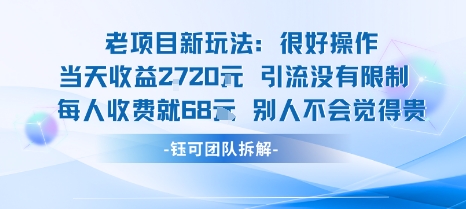 老项目新玩法当天收益1k+每个人收费68米 不违规不封号-董叔项目网