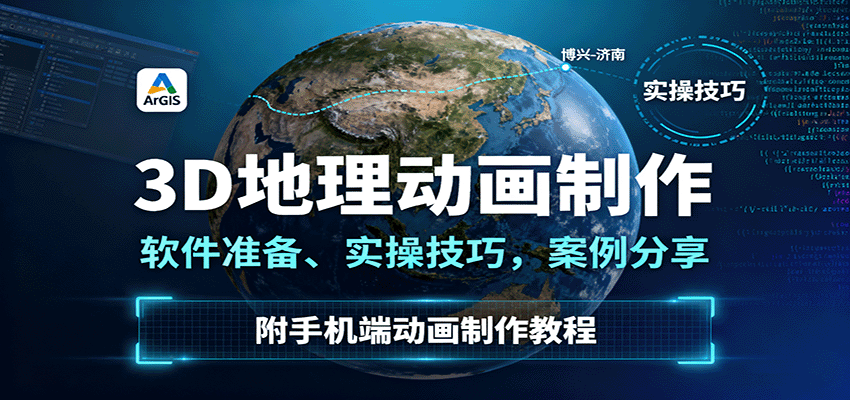 3D地理动画制作，软件准备、实操技巧，案例分享，附手机端动画制作教程-董叔项目网