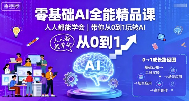 零基础AI全能精品课，人人都能学会，带你从0到1玩转AI-董叔项目网