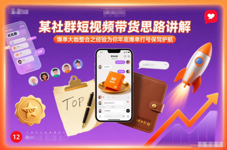 某社群短视频带货思路讲解，爆单大咖整合之经验为你年底爆单打号保驾护航-董叔项目网