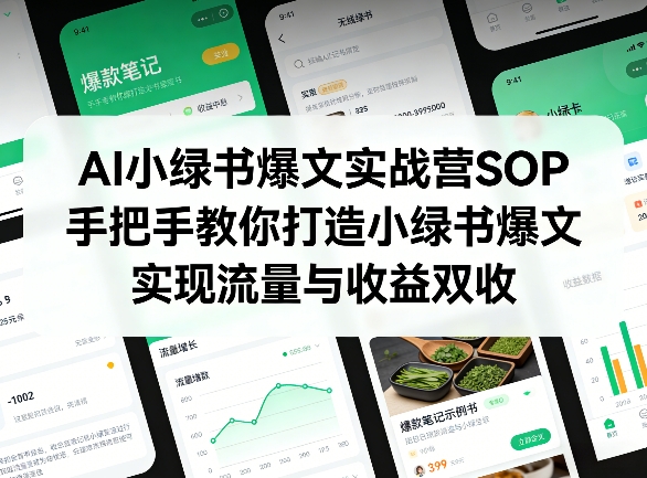 AI小绿书爆文实战营SOP，手把手教你打造小绿书爆文，实现流量与收益双收-董叔项目网