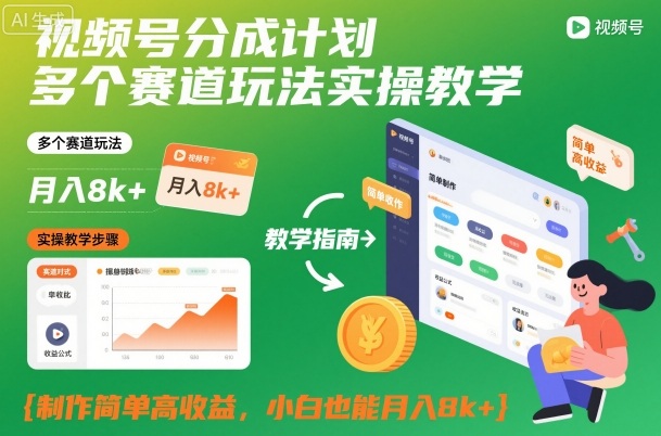 视频号分成计划多个赛道玩法实操教学，制作简单高收益，小白也能月入8k+-董叔项目网