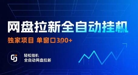 网盘拉新全自动挂G,独家项目,全自动运行完成拉新做任务,单窗口3张+【揭秘】-董叔项目网