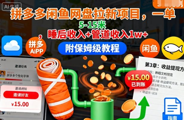 拼多多闲鱼网盘拉新项目,一单5-15米,睡后收入+管道收入1w+(附保姆级教程)-董叔项目网