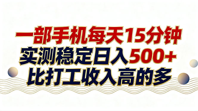26年搞钱新方向！每天十几分钟手机操作，稳定日入500+，长期可做-董叔项目网