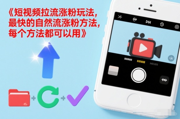 短视频拉流涨粉玩法，最快的自然流涨粉方法，每个方法都可以用-董叔项目网