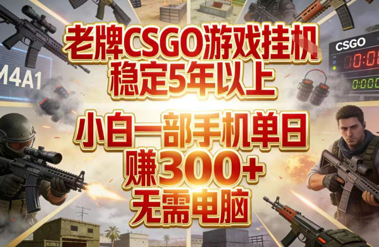 老牌CSGO游戏挂G，稳定5年以上，小白一部手机单日賺3张+，无需电脑【揭秘】-董叔项目网