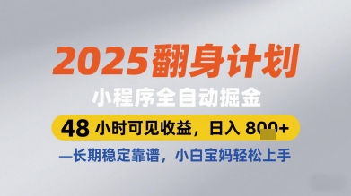 2025翻身计划小程序全自动掘金，48小时可见收益，日入多张+，长期稳定靠谱，小白宝妈轻松上手【揭秘】-董叔项目网