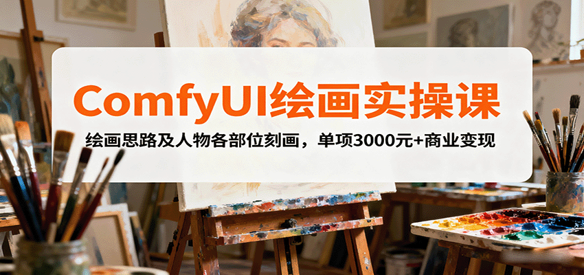 ComfyUI绘画实操课，绘画思路及人物各部位刻画，单项3000元+商业变现-董叔项目网