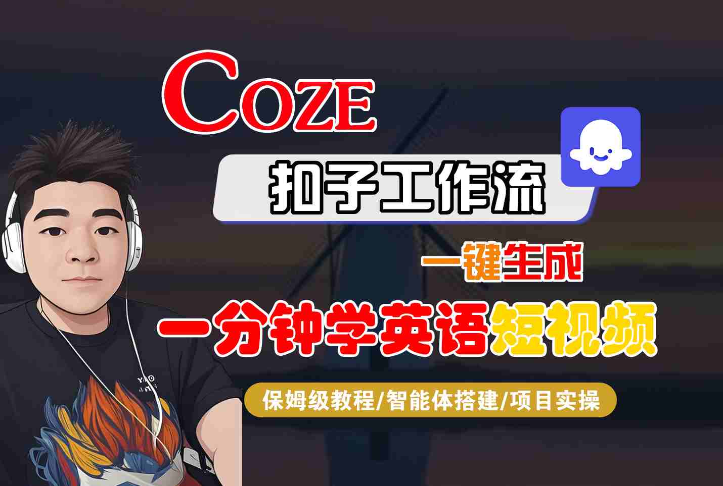 COZE扣子工作流一键生成一分钟学英语短视频，保姆级教程-智能体搭建-项目实操-董叔项目网