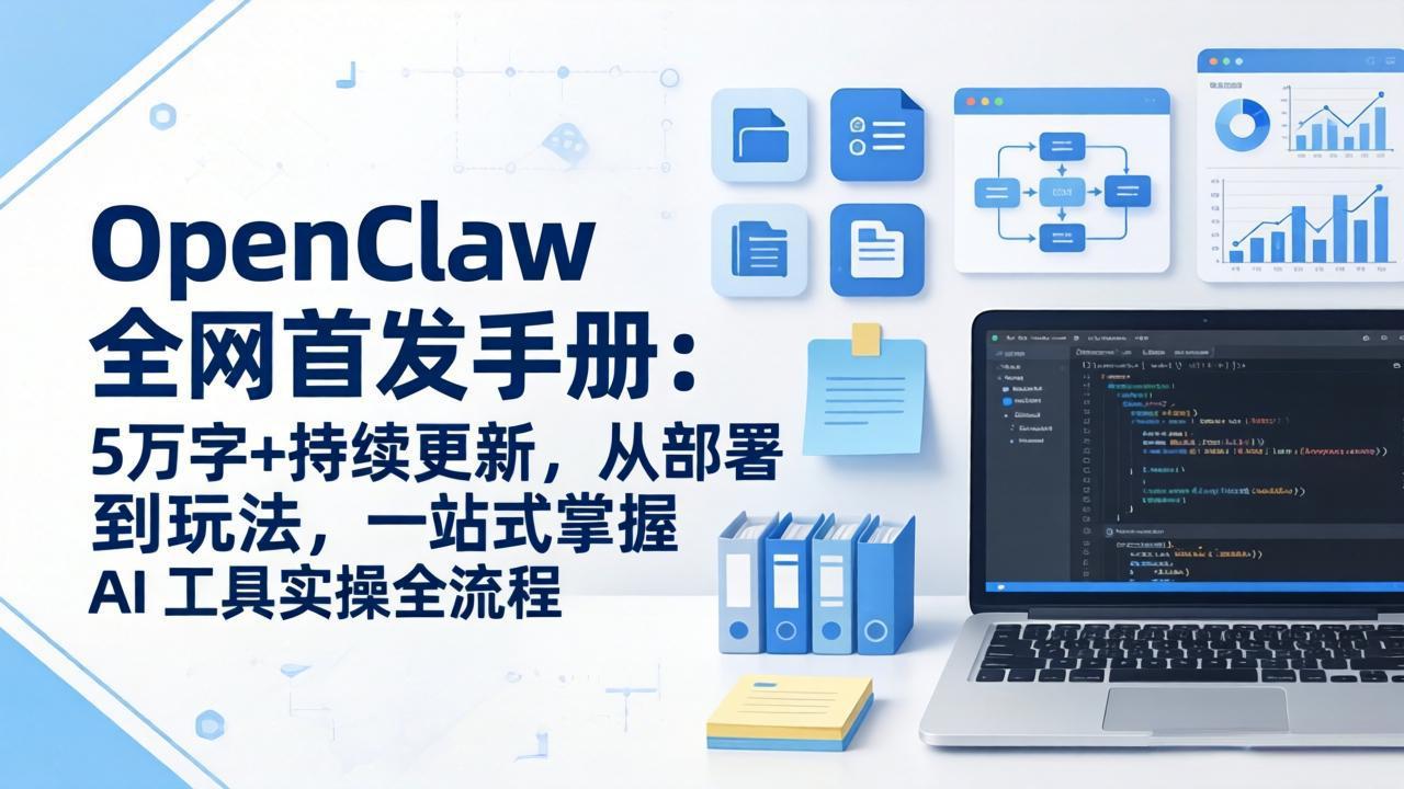 OpenClaw 全网首发手册：5万字+持续更新，从部署到玩法，一站式掌握 AI 工具实操全流程-董叔项目网