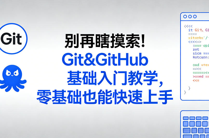 别再瞎摸索！Git&GitHub基础入门教学，零基础也能快速上手-董叔项目网