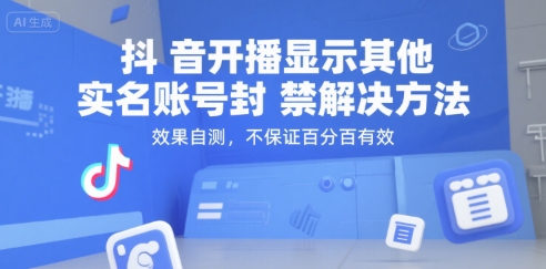 抖音开播显示其他实名账号封禁解决方法，效果自测，不保证百分百有效-董叔项目网
